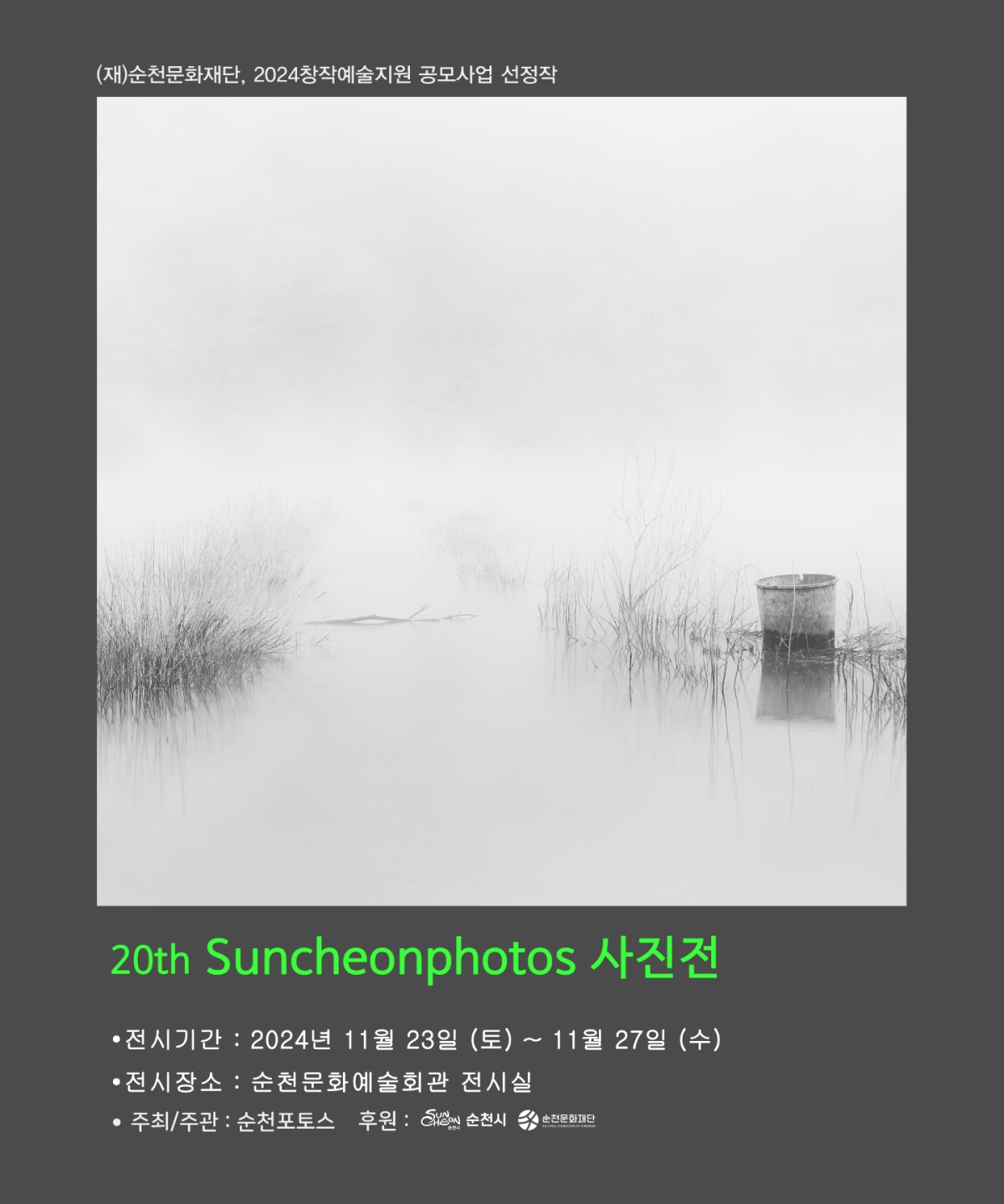 2024 창작예술지원 공모사업 선정작_창립 20주년 순천포토스 사진전